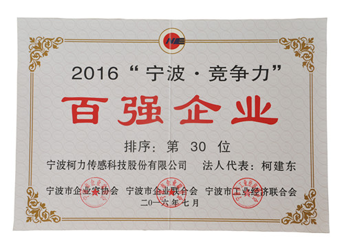 公司榮獲“2016寧波·競(jìng)爭(zhēng)力百強(qiáng)企業(yè)”30位